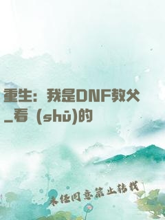 重生：我是DNF教父