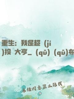 重生：我是超級(jí)投資大亨