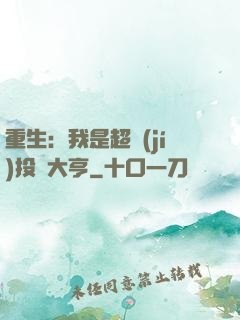 重生：我是超級(jí)投資大亨