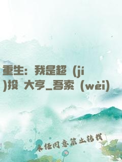 重生：我是超級(jí)投資大亨