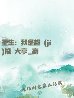 重生：我是超級(jí)投資大亨