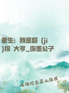 重生：我是超級(jí)投資大亨