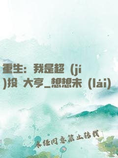 重生：我是超級(jí)投資大亨