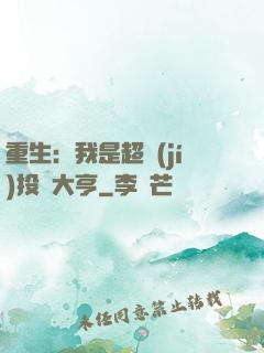 重生：我是超級(jí)投資大亨