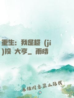 重生：我是超級(jí)投資大亨