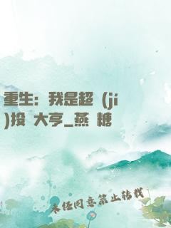 重生：我是超級(jí)投資大亨