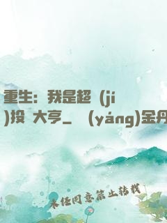 重生：我是超級(jí)投資大亨