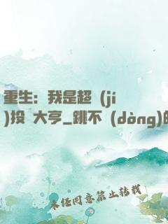 重生：我是超級(jí)投資大亨
