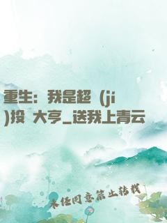 重生：我是超級(jí)投資大亨