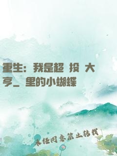 重生：我是超級投資大亨
