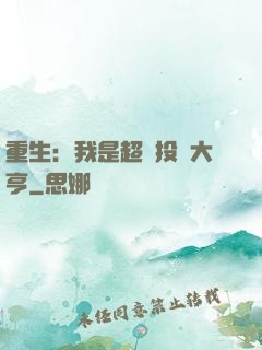 重生：我是超級投資大亨