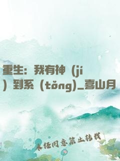 重生：我有神級(jí)簽到系統(tǒng)