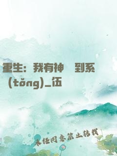 重生：我有神級簽到系統(tǒng)