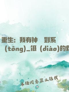 重生：我有神級簽到系統(tǒng)