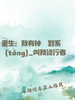 重生：我有神級簽到系統(tǒng)
