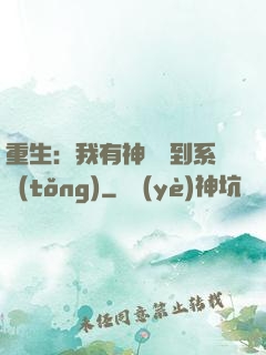重生：我有神級簽到系統(tǒng)