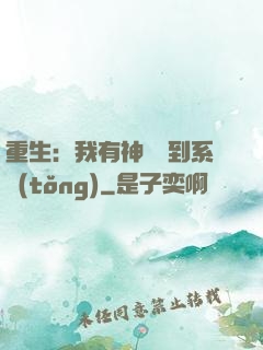 重生：我有神級簽到系統(tǒng)