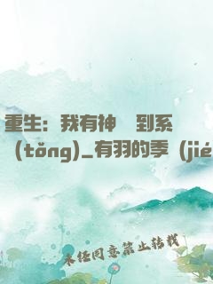重生：我有神級簽到系統(tǒng)