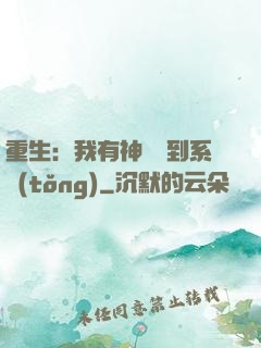 重生：我有神級簽到系統(tǒng)