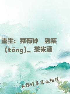 重生：我有神級簽到系統(tǒng)