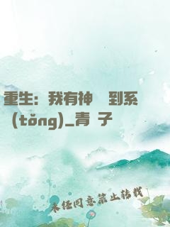 重生：我有神級簽到系統(tǒng)