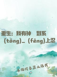 重生：我有神級簽到系統(tǒng)