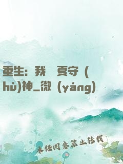 重生：我為華夏守護(hù)神