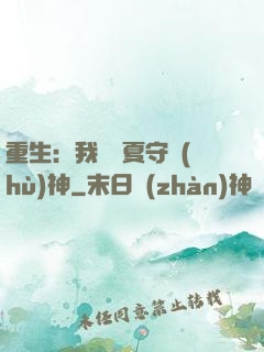 重生：我為華夏守護(hù)神