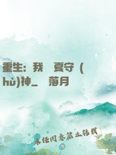 重生：我為華夏守護(hù)神