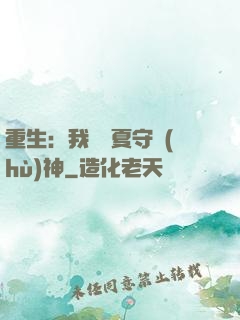 重生：我為華夏守護(hù)神