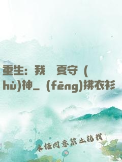 重生：我為華夏守護(hù)神