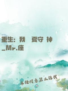 重生：我為華夏守護神