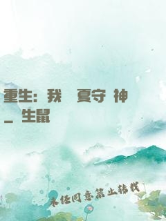 重生：我為華夏守護神