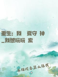 重生：我為華夏守護神
