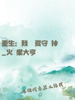 重生：我為華夏守護神