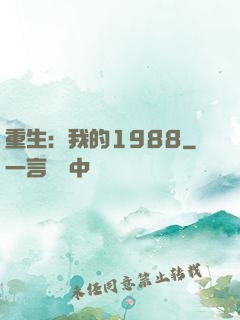 重生：我的1988