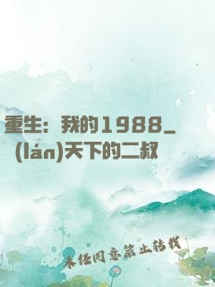 重生：我的1988