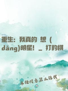 重生：我真的沒想當(dāng)明星！