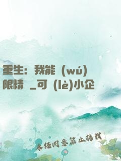 重生：我能無(wú)限精煉
