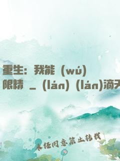 重生：我能無(wú)限精煉