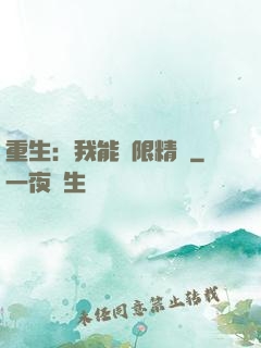 重生：我能無限精煉