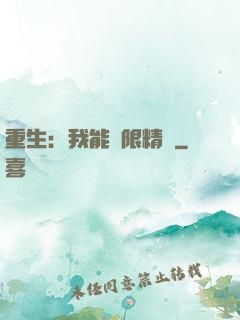 重生：我能無限精煉
