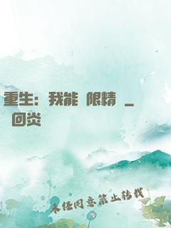 重生：我能無限精煉