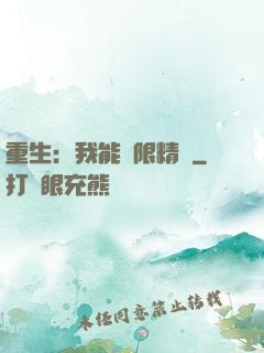 重生：我能無限精煉