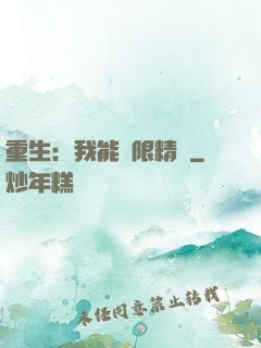 重生：我能無限精煉