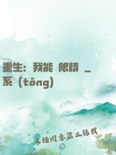 重生：我能無限精煉