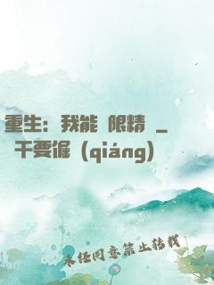 重生：我能無限精煉