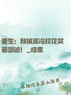 重生：我被高冷?；拗棺罚? width=