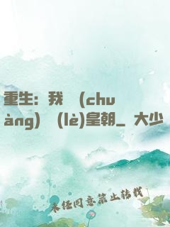 重生：我開創(chuàng)娛樂(lè)皇朝