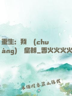 重生：我開創(chuàng)娛樂皇朝